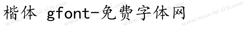 楷体 gfont字体转换